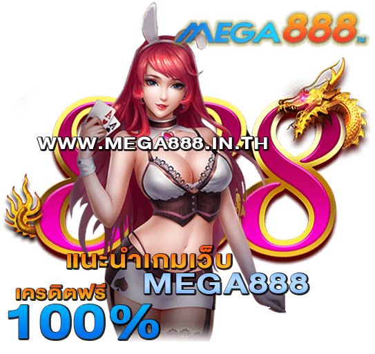 แนะนำเกมเว็บ MEGA888