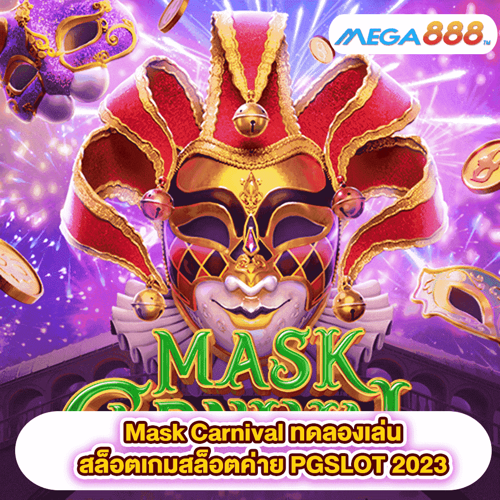 Mask Carnival ทดลองเล่นสล็อตเกมสล็อตค่าย PGSLOT 2023
