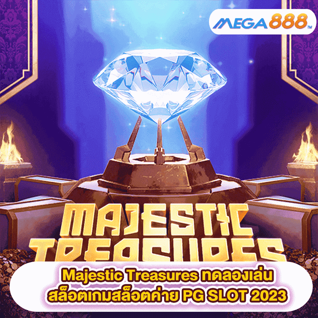 Majestic Treasures ทดลองเล่นสล็อตเกมสล็อตค่าย PG SLOT 2023