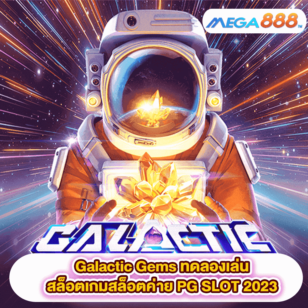 Galactic Gems ทดลองเล่นสล็อตเกมสล็อตค่าย PGSLOT 2023