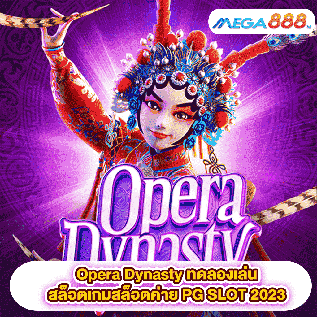 Opera Dynasty ทดลองเล่นสล็อตเกมสล็อตค่าย PG SLOT 2023