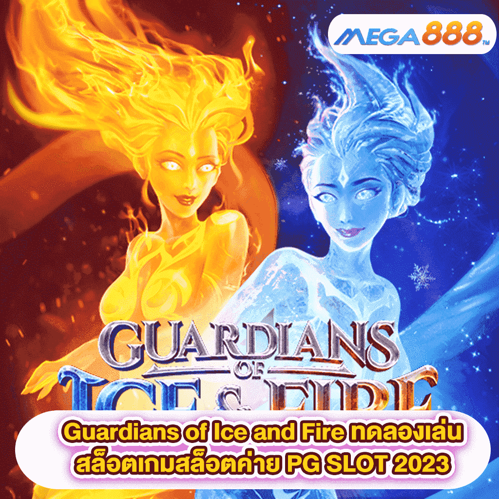 Guardians of Ice and Fire ทดลองเล่นสล็อตเกมสล็อตค่าย PGSLOT 2023