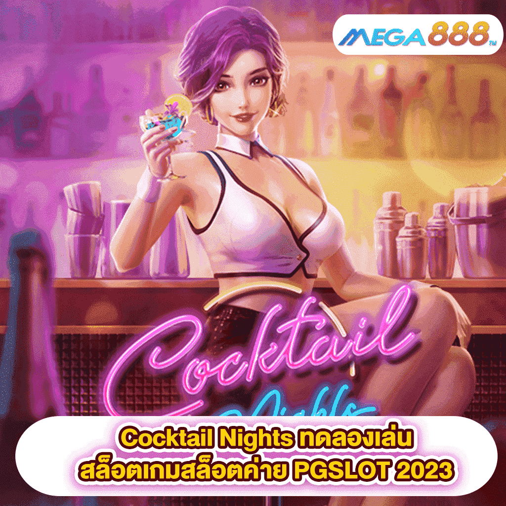 Cocktail Nights ทดลองเล่นสล็อตเกมสล็อตค่าย PGSLOT 2023