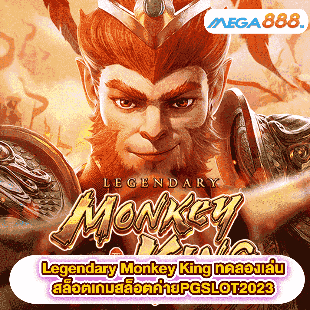Legendary Monkey King ทดลองเล่นสล็อตเกมสล็อตค่ายPGSLOT2023