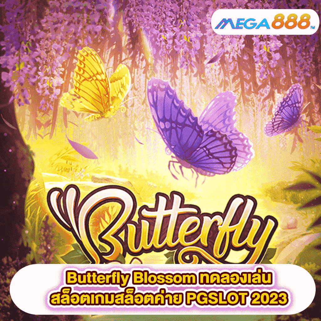 Butterfly Blossom ทดลองเล่นสล็อตเกมสล็อตค่าย PGSLOT 2023