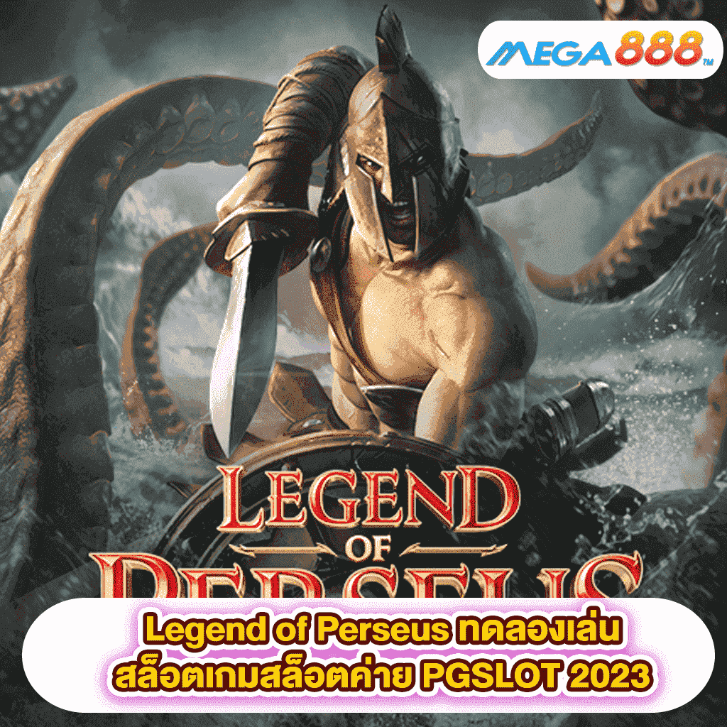 Legend of Perseus ทดลองเล่นสล็อตเกมสล็อตค่าย PGSLOT 2023