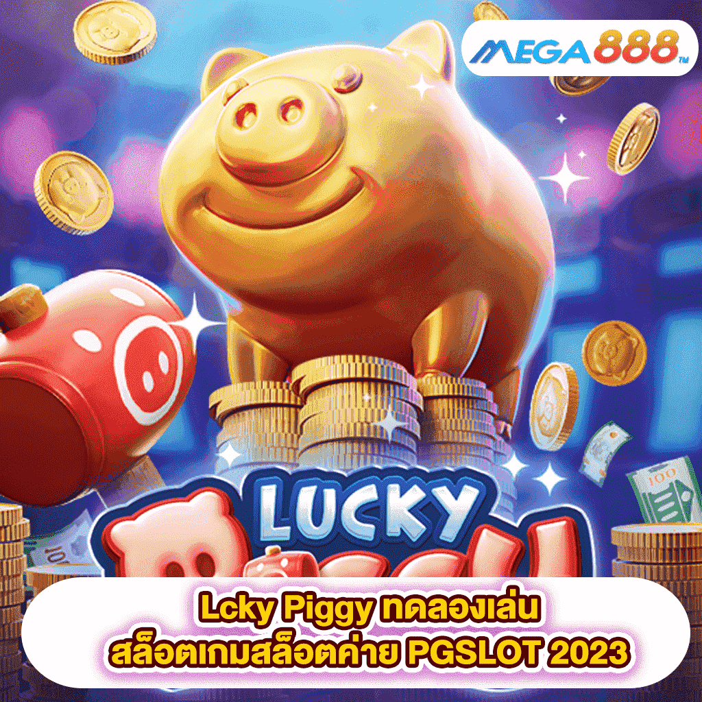 Lucky Piggy ทดลองเล่นสล็อตเกมสล็อตค่าย PGSLOT 2023