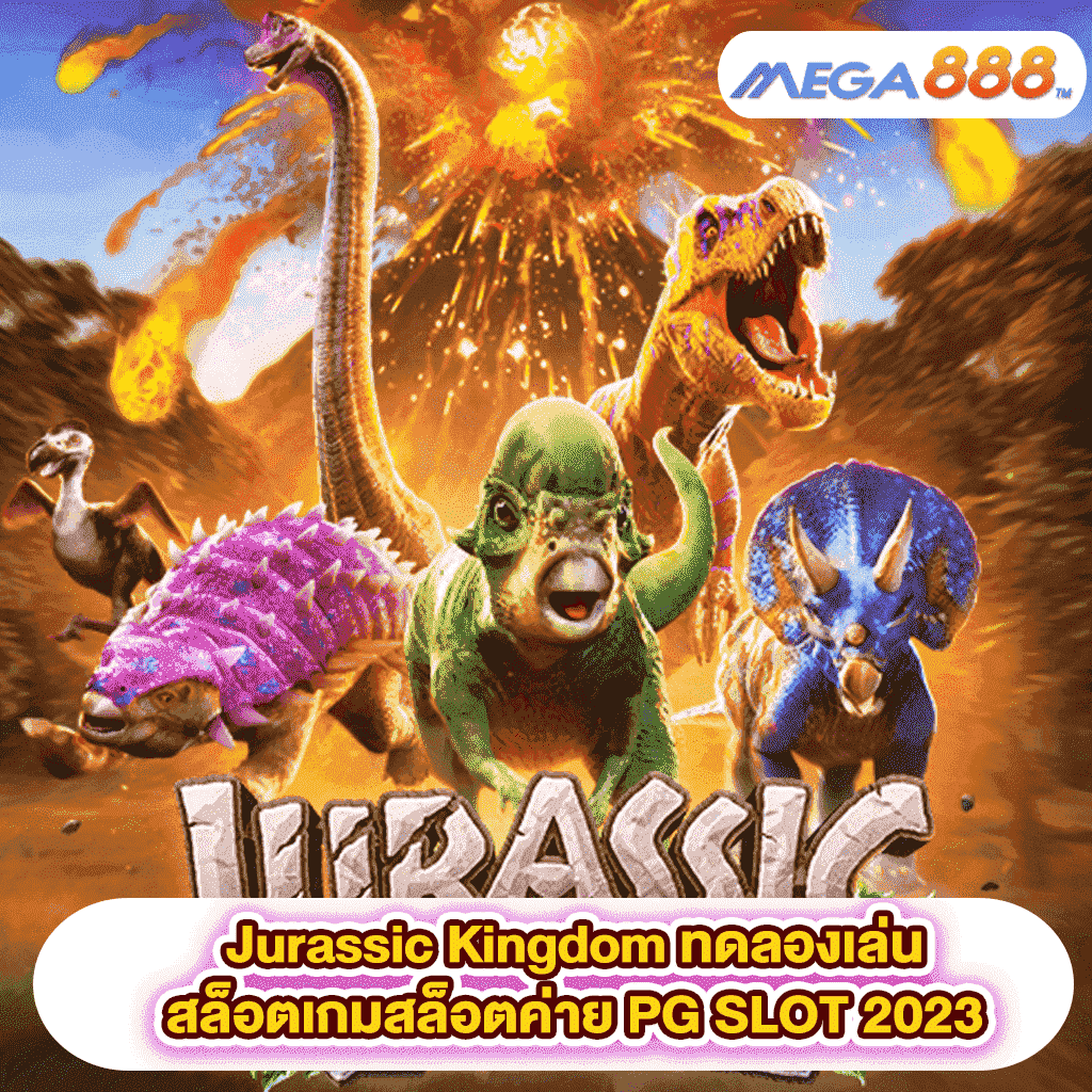Jurassic Kingdom ทดลองเล่นสล็อตเกมสล็อตค่าย PGSLOT 2023