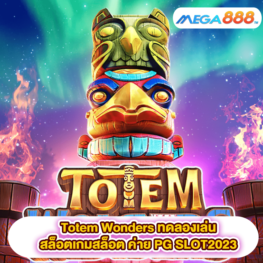 Totem Wonders ทดลองเล่นสล็อตเกมสล็อต ค่าย PG SLOT2023