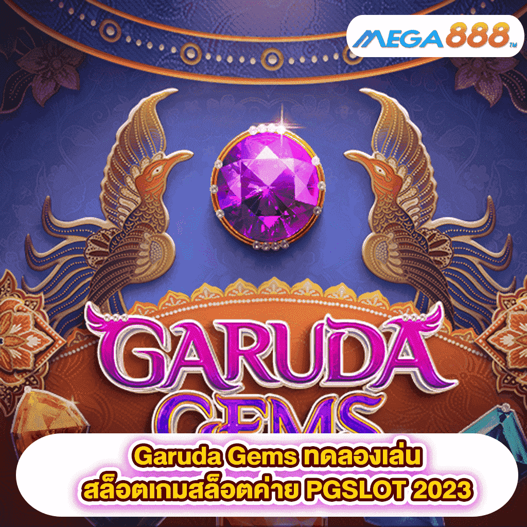 Garuda Gems ทดลองเล่นสล็อตเกมสล็อตค่าย PGSLOT 2023