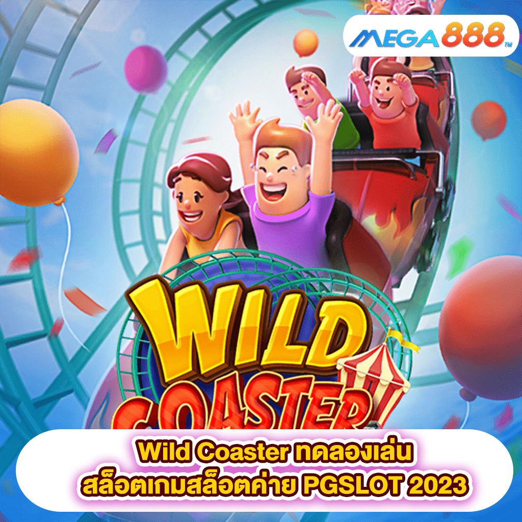 Wild Coaster ทดลองเล่นสล็อตเกมสล็อต ค่าย PGSLOT 2023