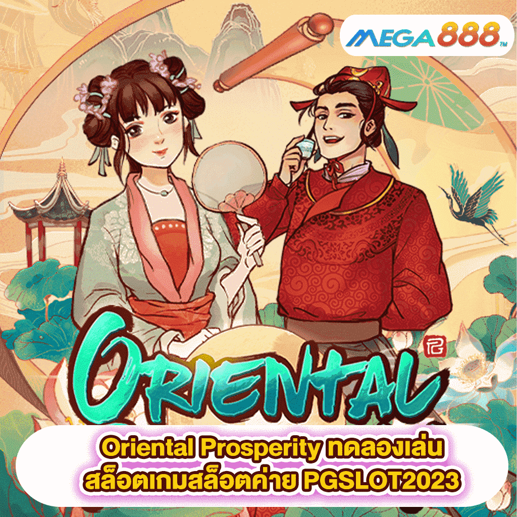 Oriental Prosperity ทดลองเล่นสล็อตเกมสล็อตค่าย PGSLOT 2023