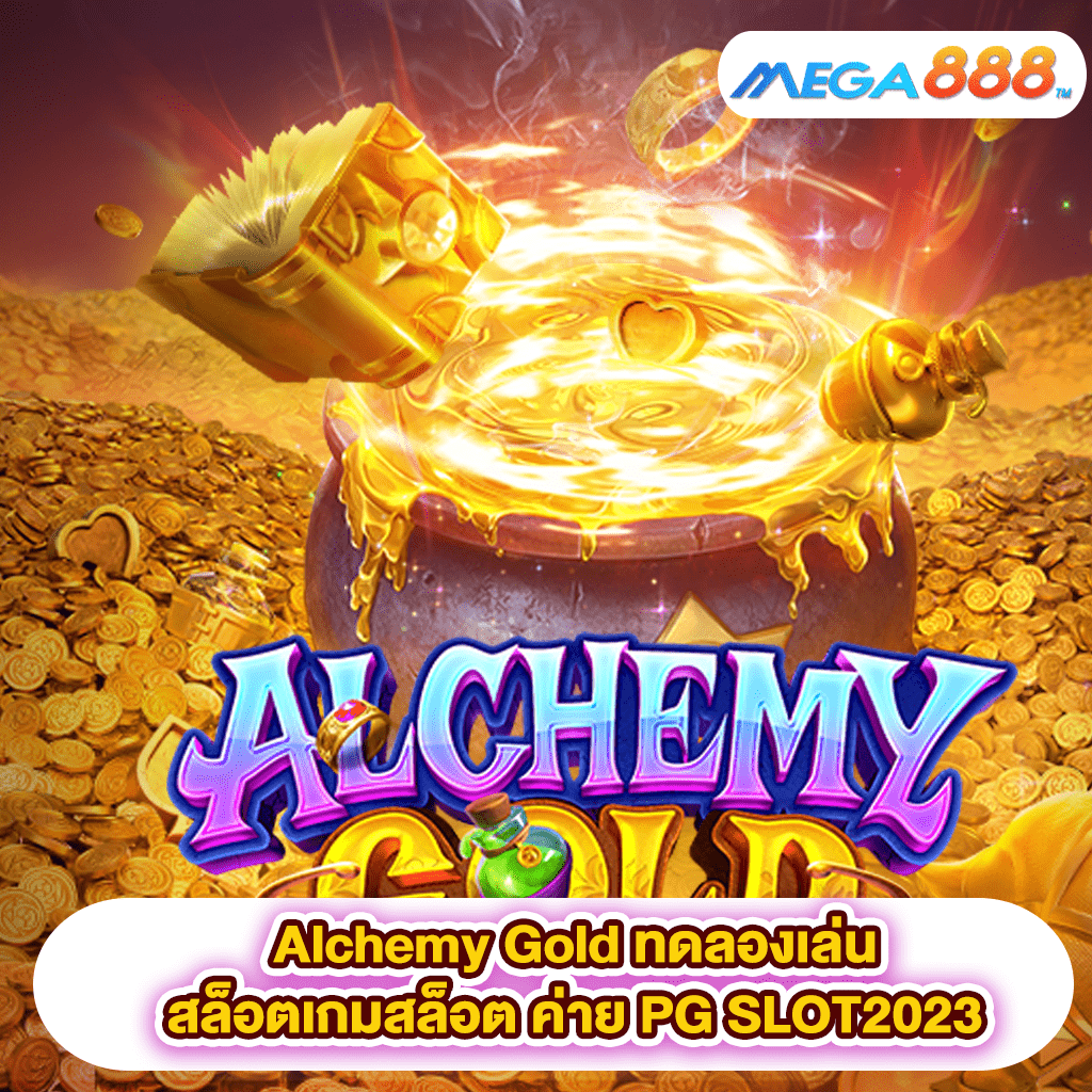 Alchemy Gold ทดลองเล่นสล็อตเกมสล็อต ค่าย PG SLOT2023