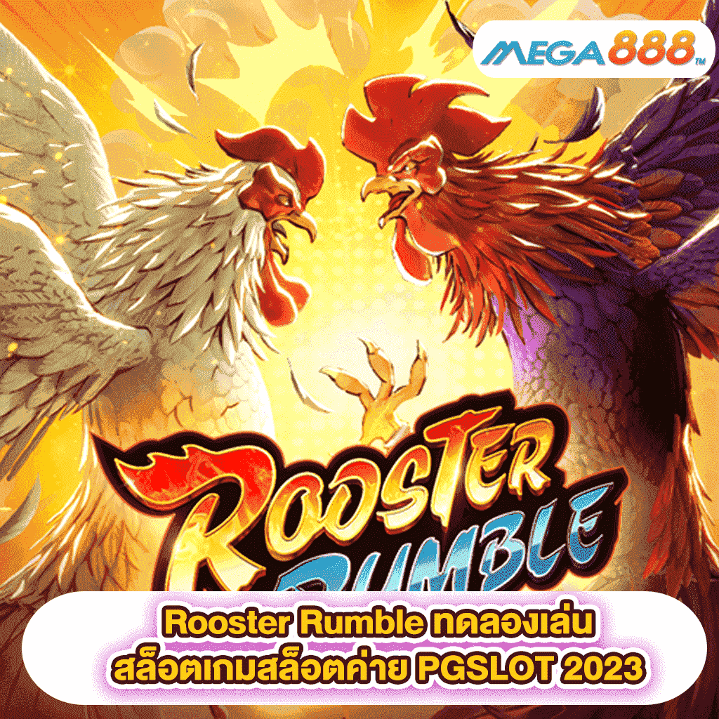 Rooster Rumble ทดลองเล่นสล็อตเกมสล็อตค่าย PGSLOT 2023