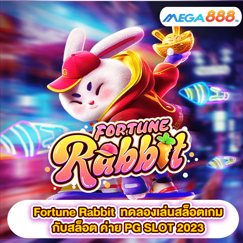 Fortune Rabbit ทดลองเล่นสล็อตเกมกับสล็อต ค่าย PG SLOT 2023