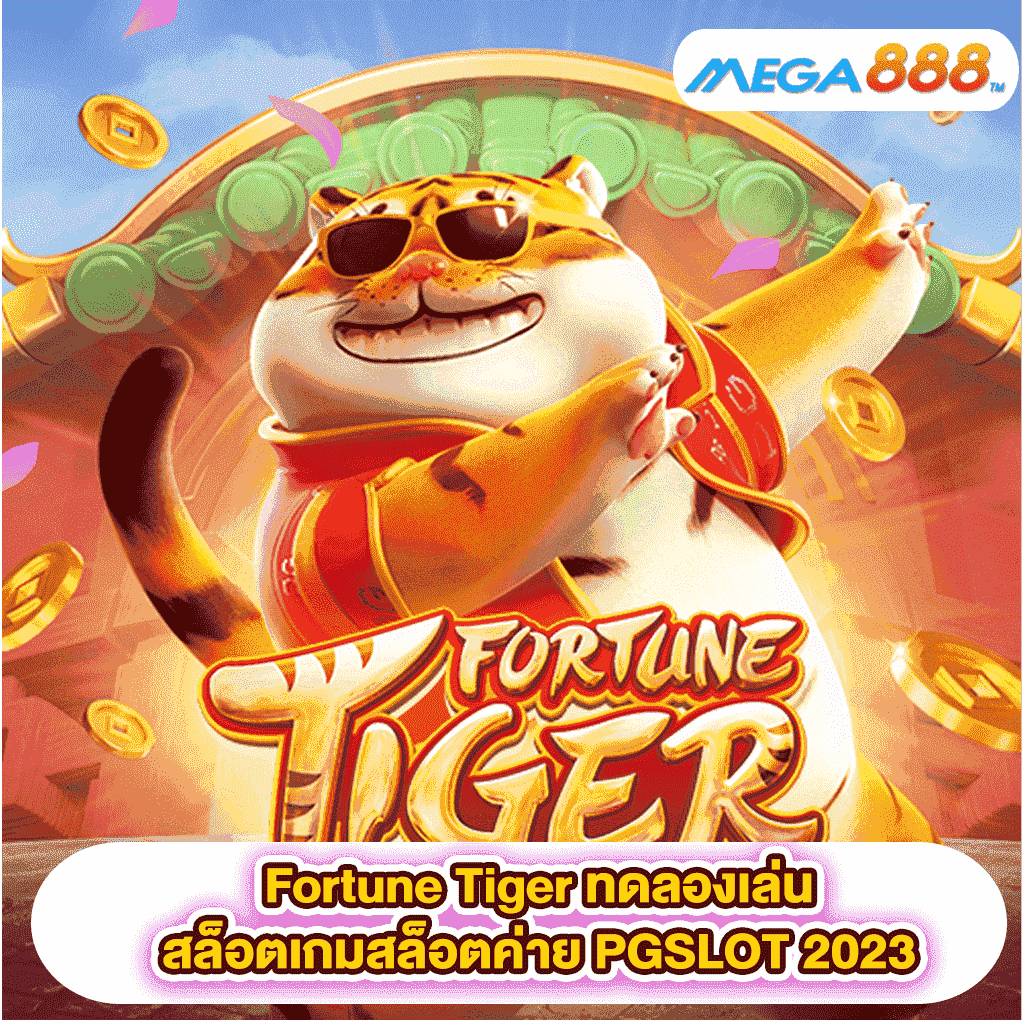 Fortune Tiger ทดลองเล่นสล็อตเกมสล็อตค่าย PGSLOT 2023