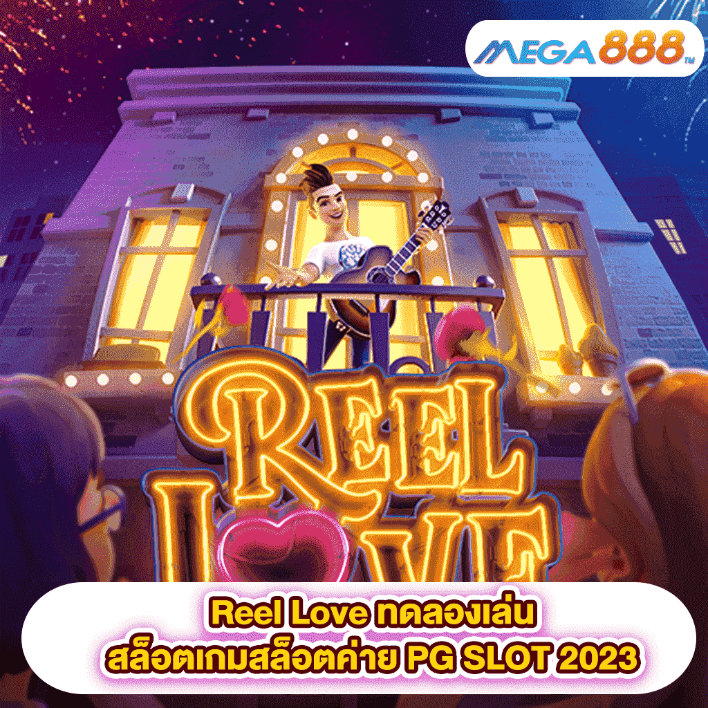 Reel Love ทดลองเล่นสล็อตเกมสล็อตค่าย PG SLOT 2023
