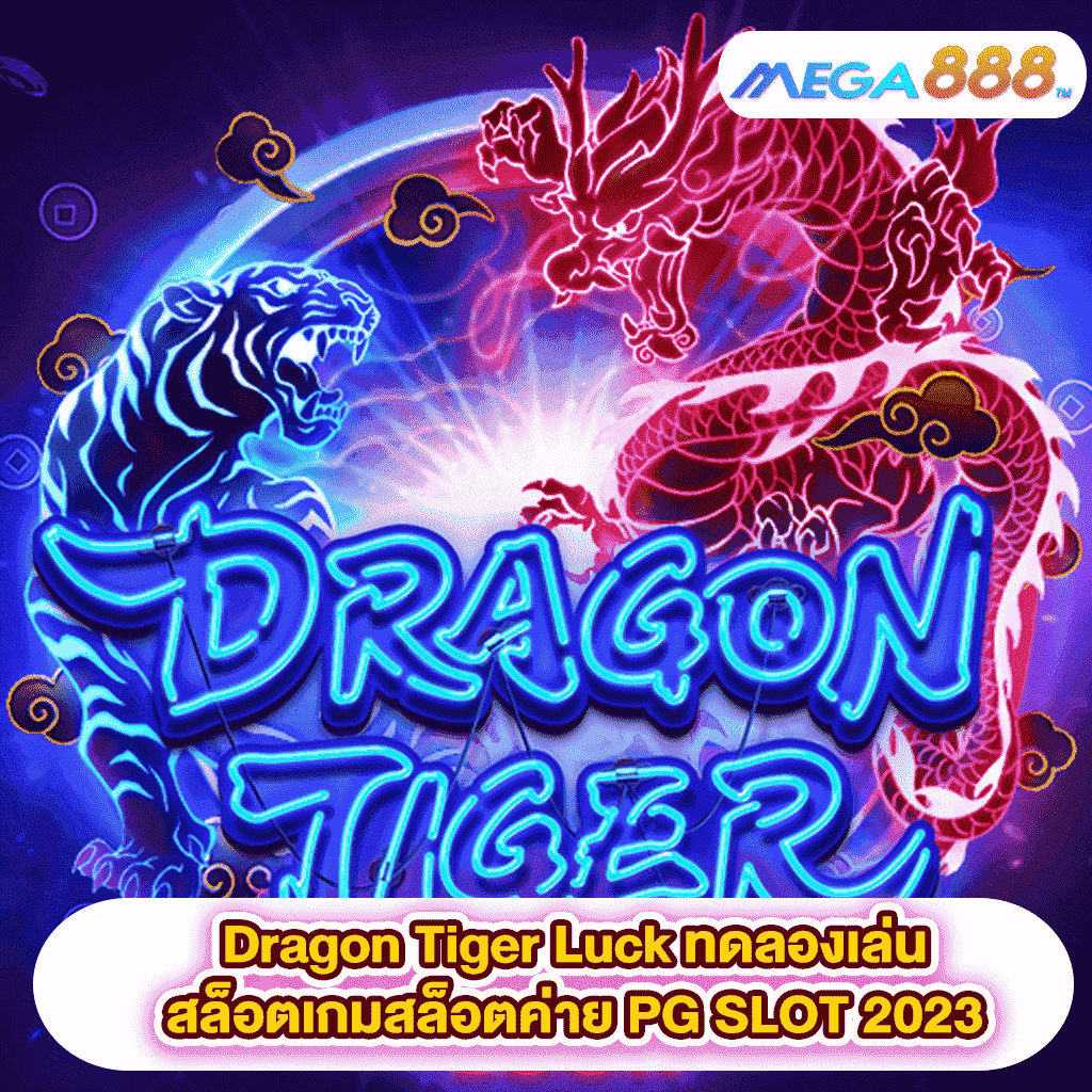 Dragon Tiger Luck ทดลองเล่นสล็อตเกมสล็อตค่าย PG SLOT 2023