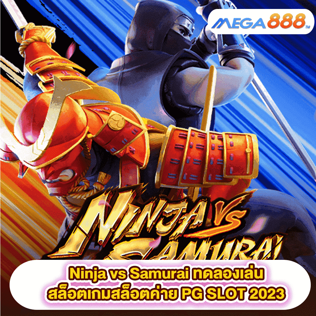 Ninja vs Samurai ทดลองเล่นสล็อตเกมสล็อตค่าย PG SLOT 2023