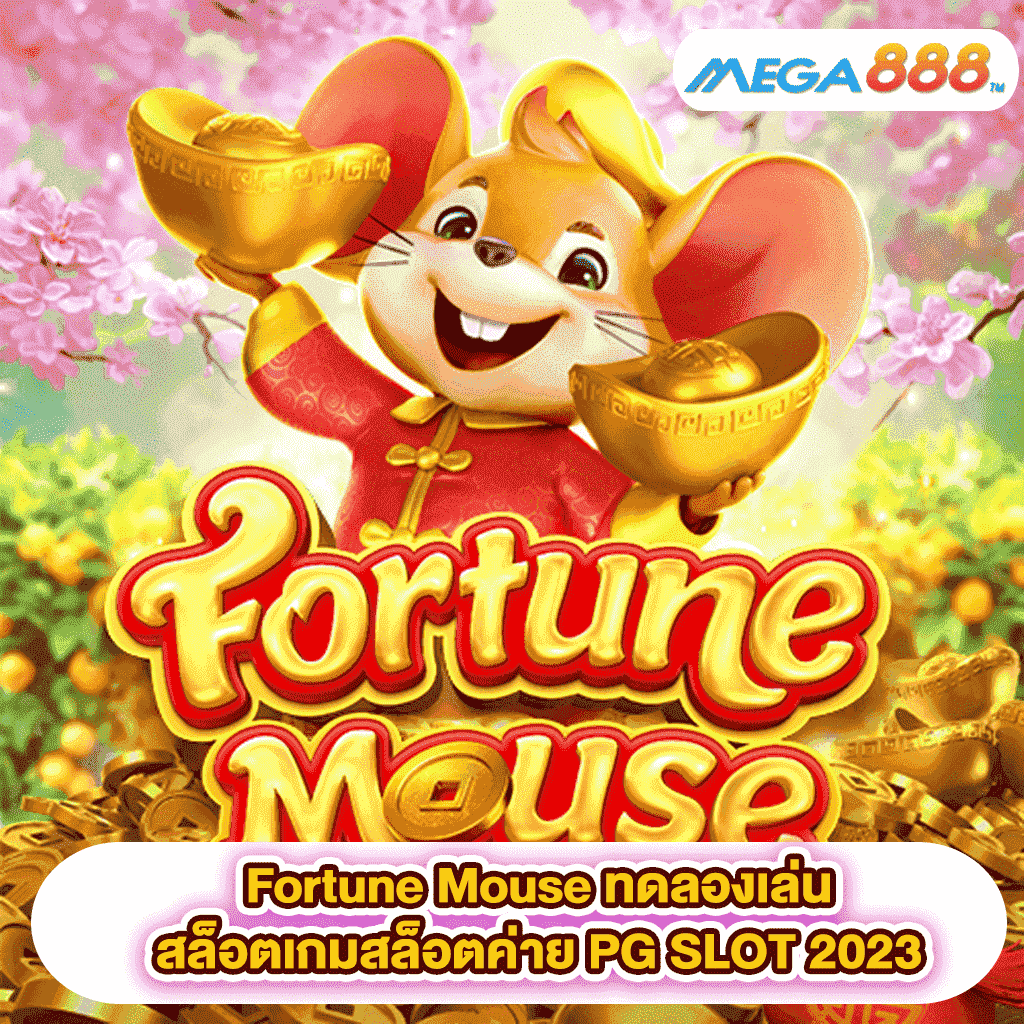 Fortune Mouse ทดลองเล่นสล็อตเกมสล็อตค่าย PG SLOT 2023