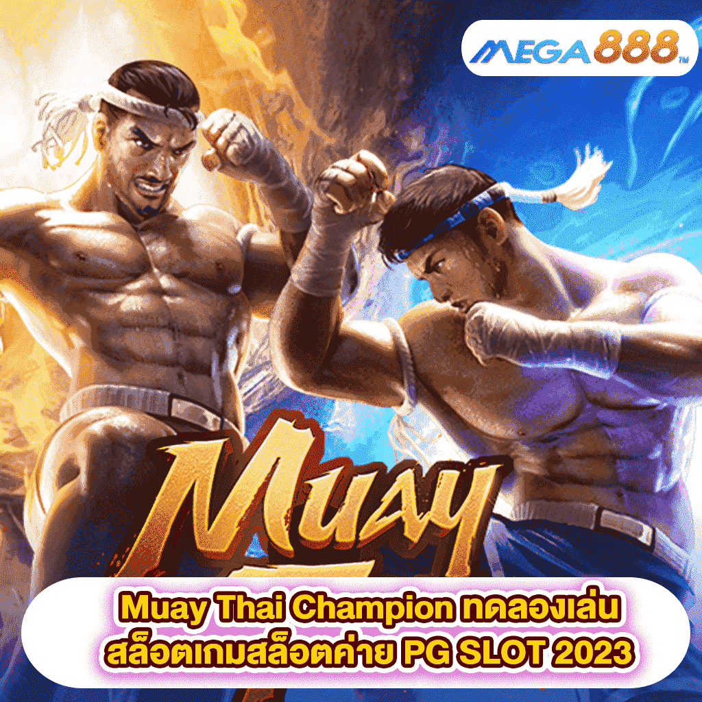 Muay Thai Champion ทดลองเล่นสล็อตเกมสล็อตค่าย PG SLOT 2023