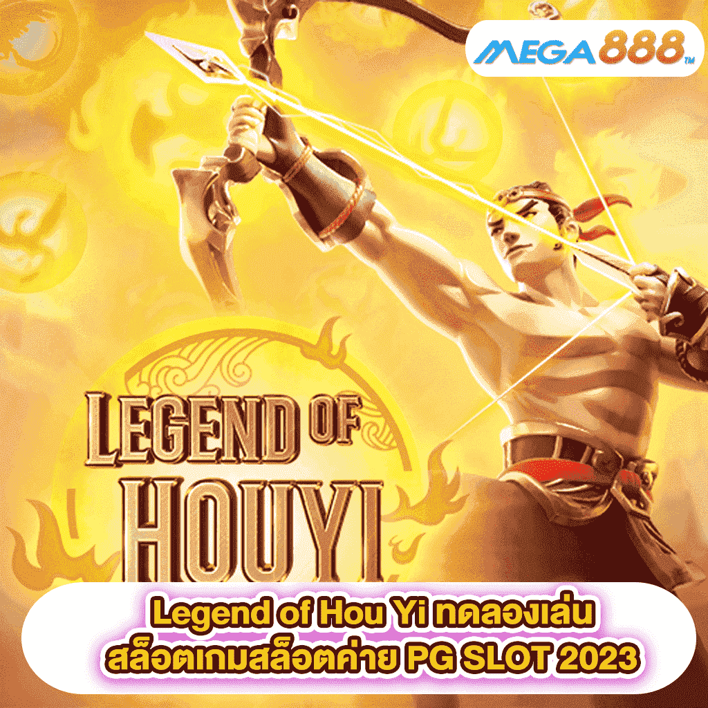 Legend of Hou Yi ทดลองเล่นสล็อตเกมสล็อตค่าย PG SLOT 2023