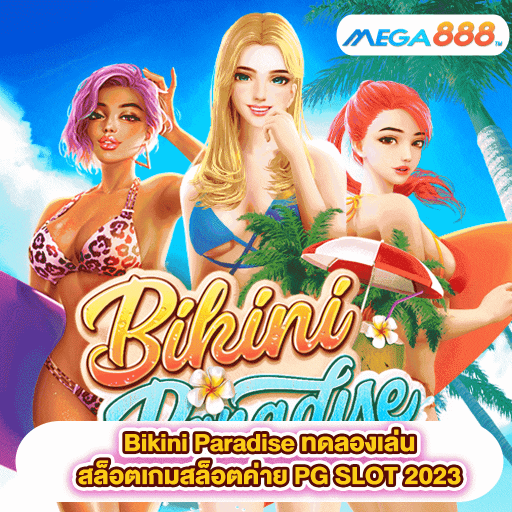 Bikini Paradise ทดลองเล่นสล็อตเกมสล็อตค่าย PG SLOT 2023