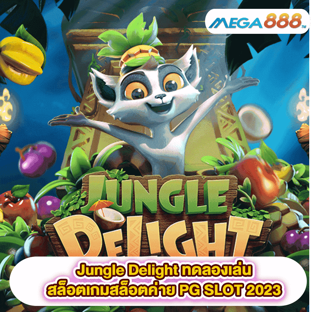 Jungle Delight ทดลองเล่นสล็อตเกมสล็อตค่าย PG SLOT 2023