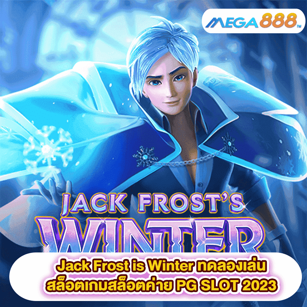 Jack Frost is Winter ทดลองเล่นสล็อตเกมสล็อตค่าย PG SLOT 2023