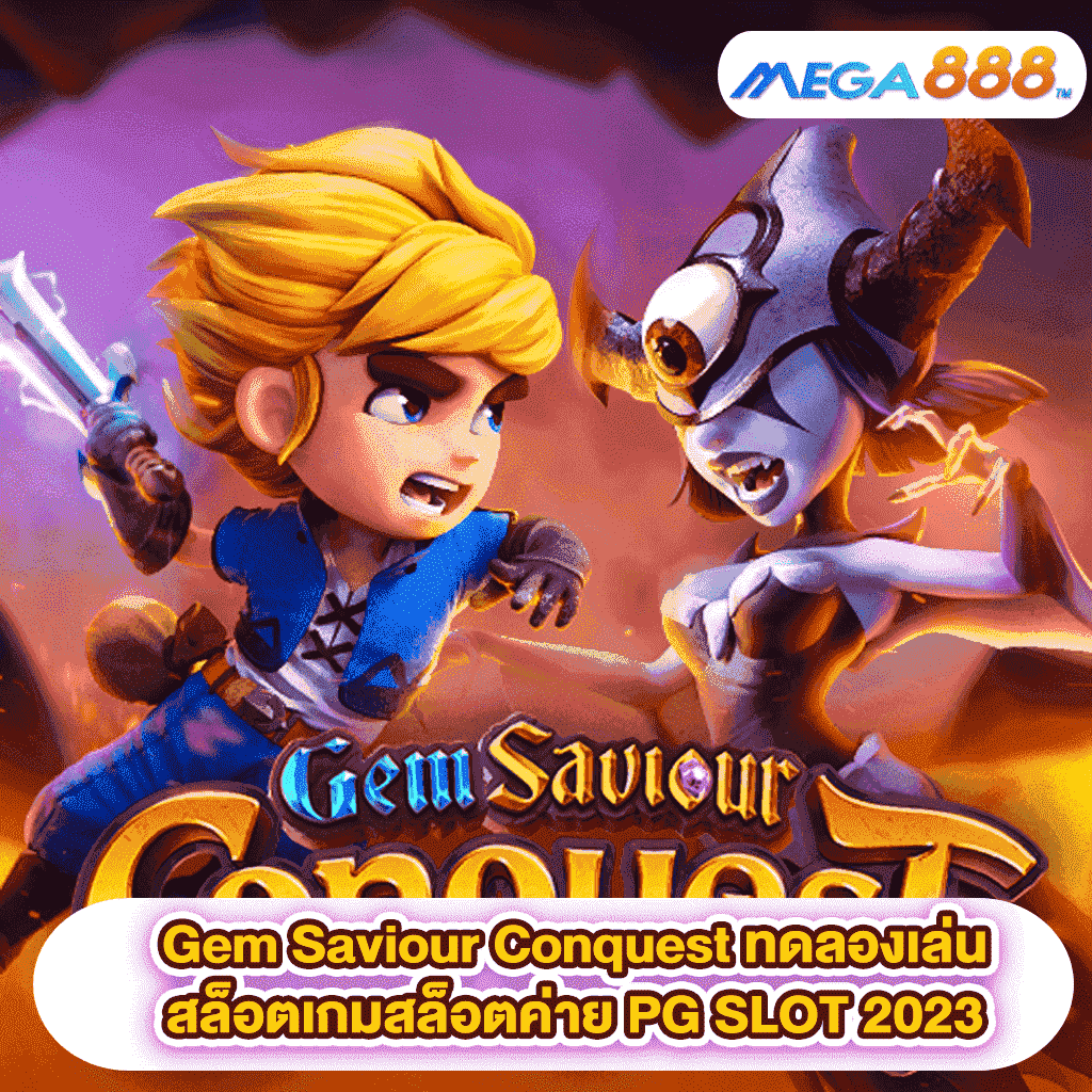 Gem Saviour Conquest ทดลองเล่นสล็อตเกมสล็อตค่าย PG SLOT 2023