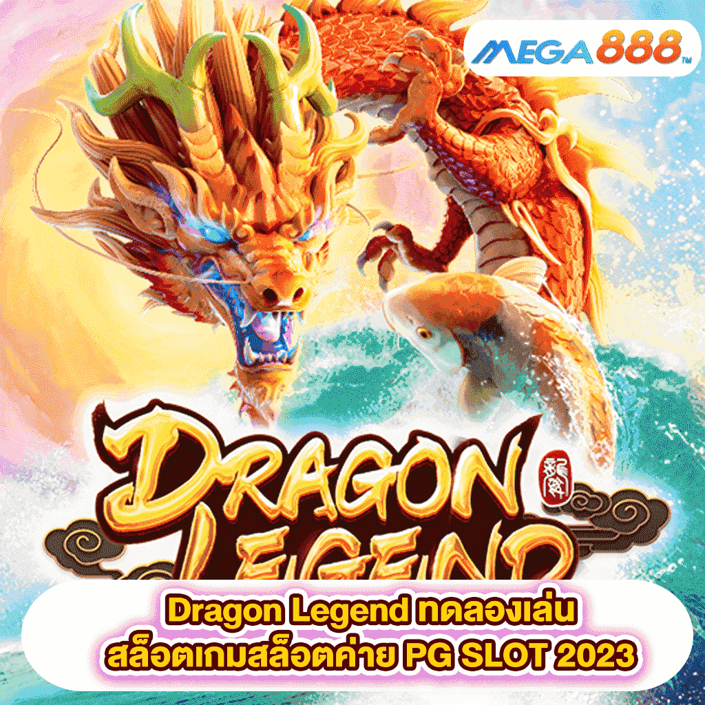 Dragon Legend ทดลองเล่นสล็อตเกมสล็อตค่าย PG SLOT 2023