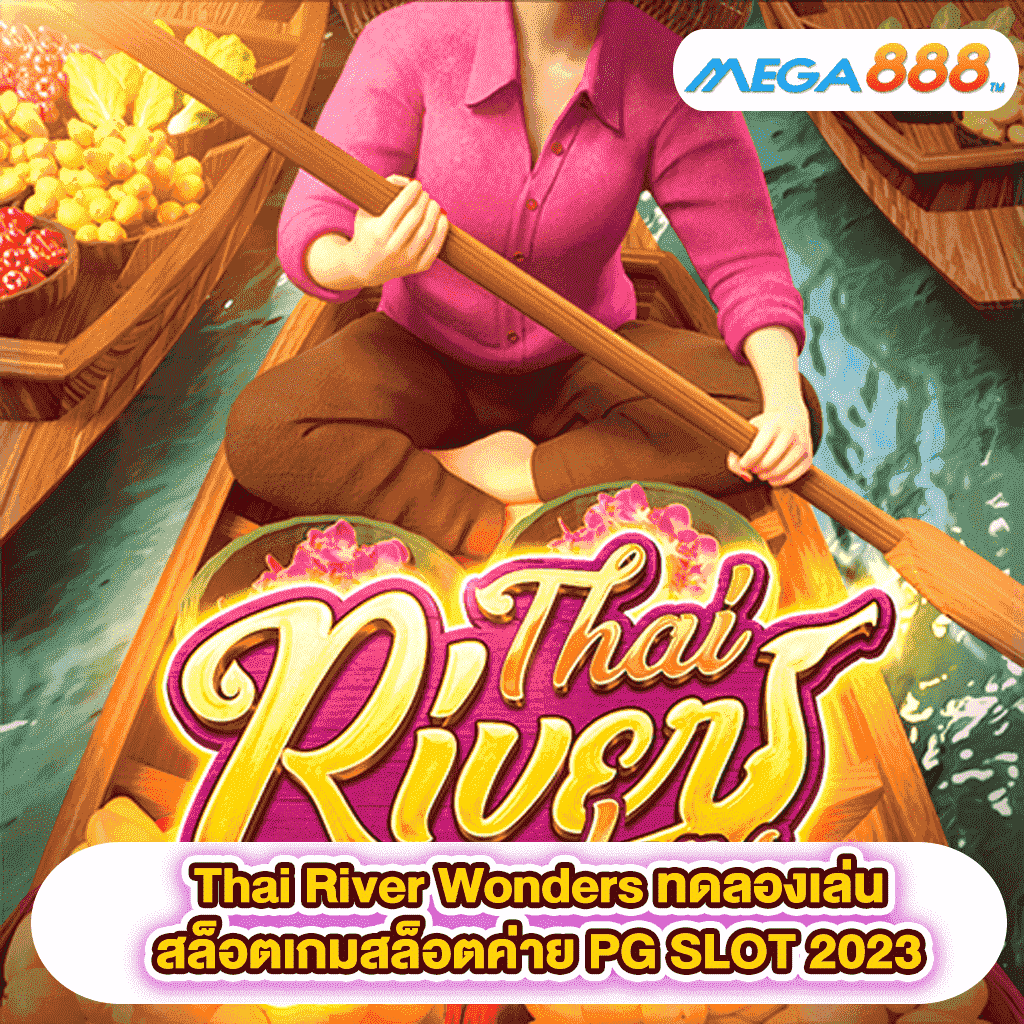 Thai River Wonders ทดลองเล่นสล็อตเกมสล็อตค่าย PG SLOT 2023