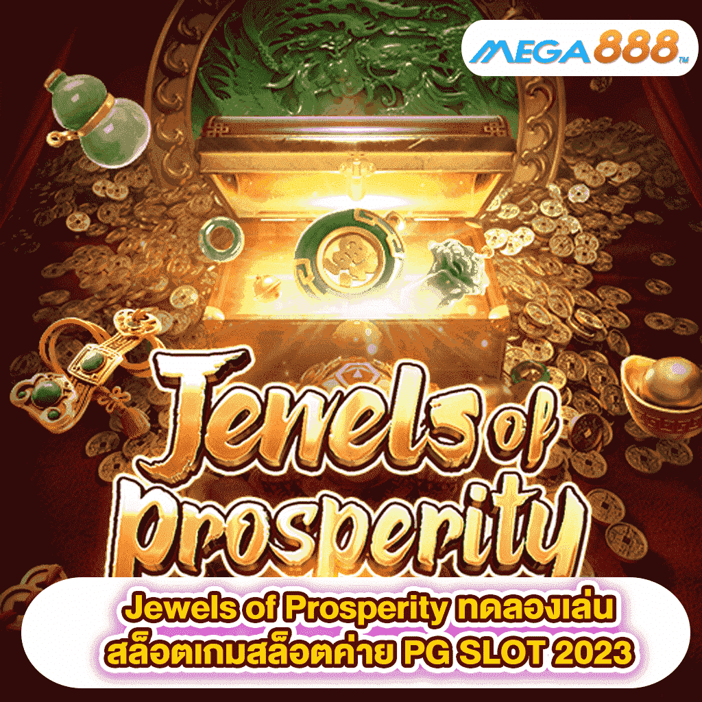 Jewels of Prosperity ทดลองเล่นสล็อตเกมสล็อตค่าย PG SLOT 2023