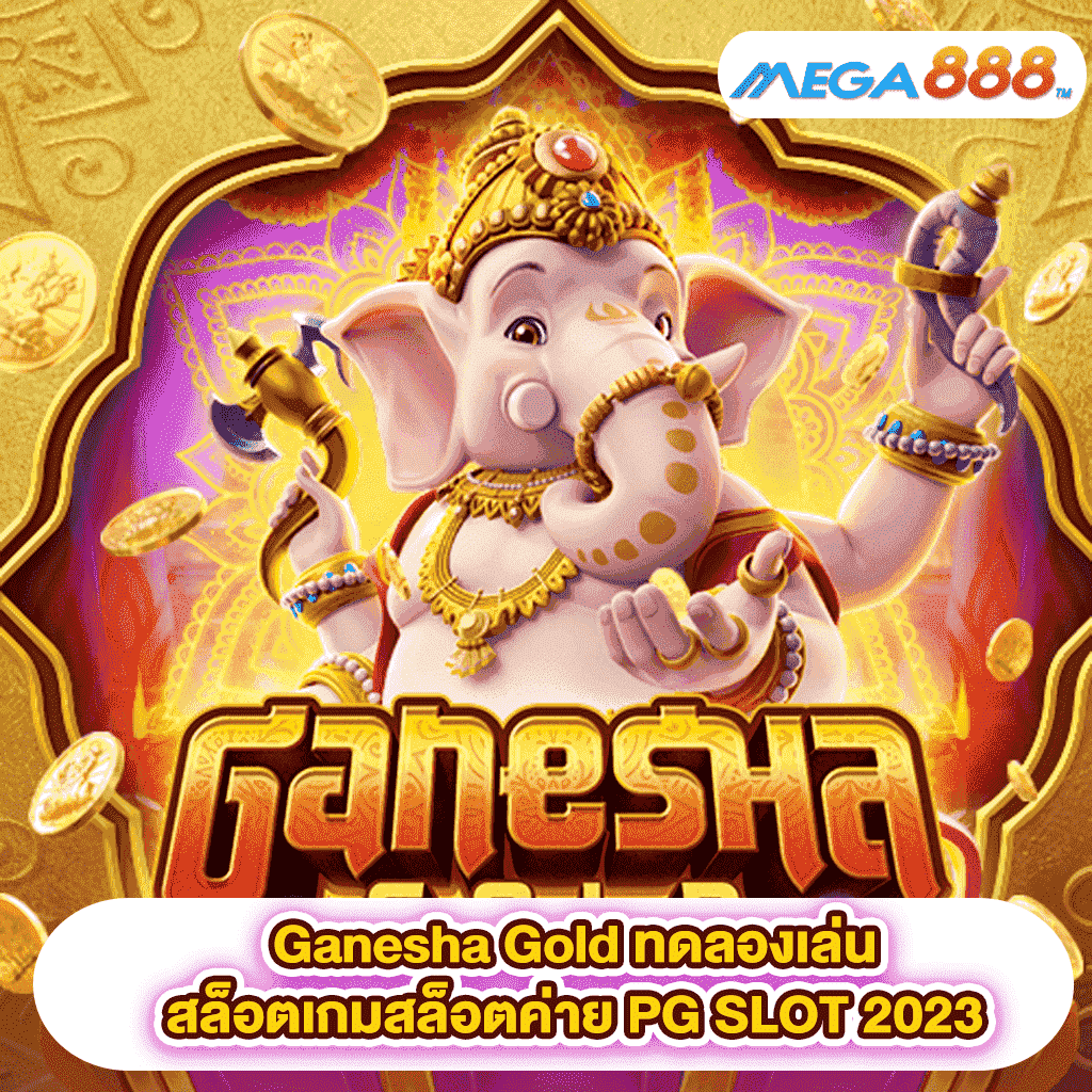 Ganesha Gold ทดลองเล่นสล็อตเกมสล็อตค่าย PG SLOT 2023