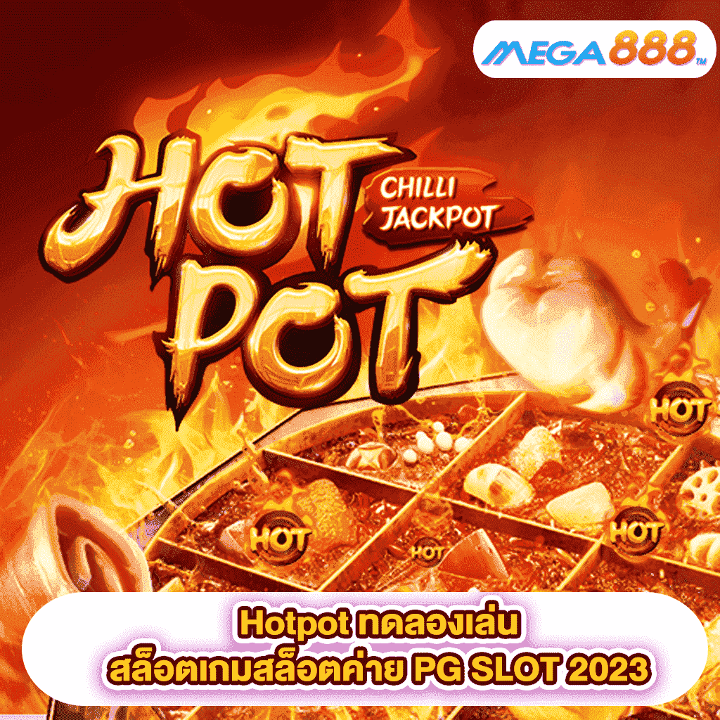 Hotpot ทดลองเล่นสล็อตเกมสล็อตค่าย PG SLOT 2023