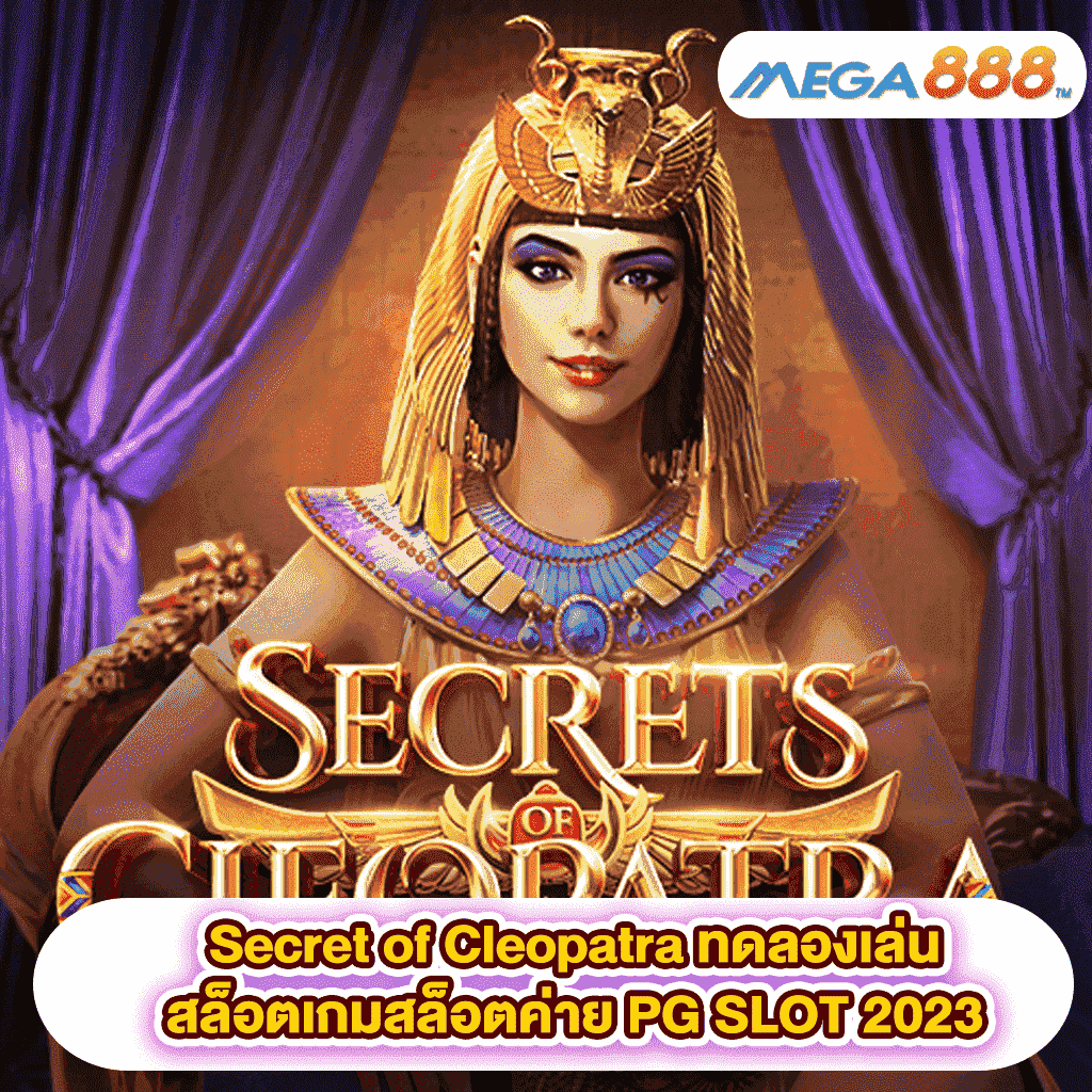 Secret of Cleopatra ทดลองเล่นสล็อตเกมสล็อตค่าย PG SLOT 2023