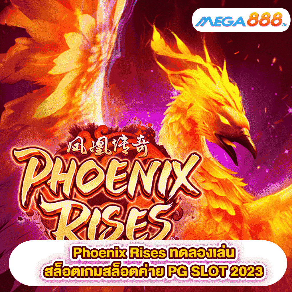 Phoenix Rises ทดลองเล่นสล็อตเกมสล็อตค่าย PG SLOT 2023