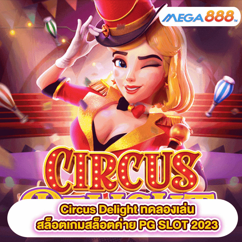 Circus Delight ทดลองเล่นสล็อตเกมสล็อตค่าย PG SLOT 2023
