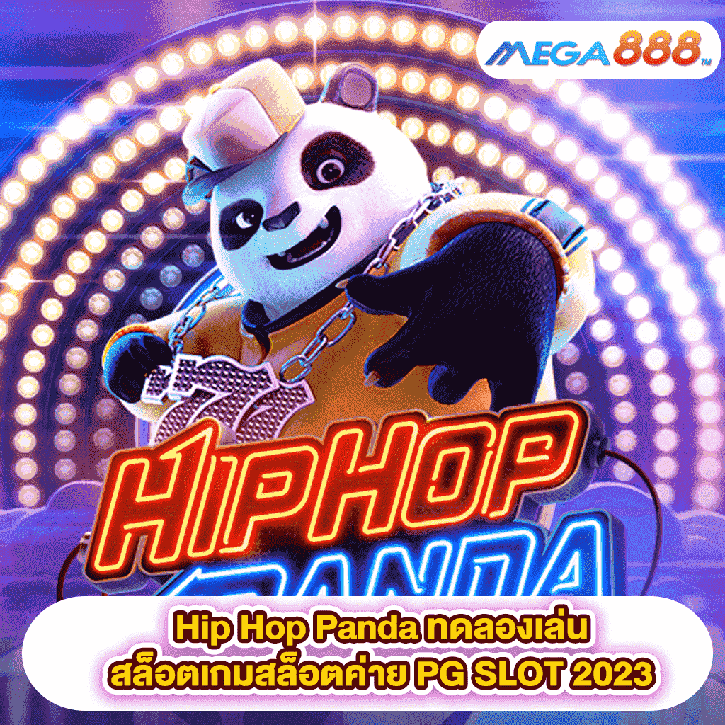 Hip Hop Panda ทดลองเล่นสล็อตเกมสล็อตค่าย PG SLOT 2023