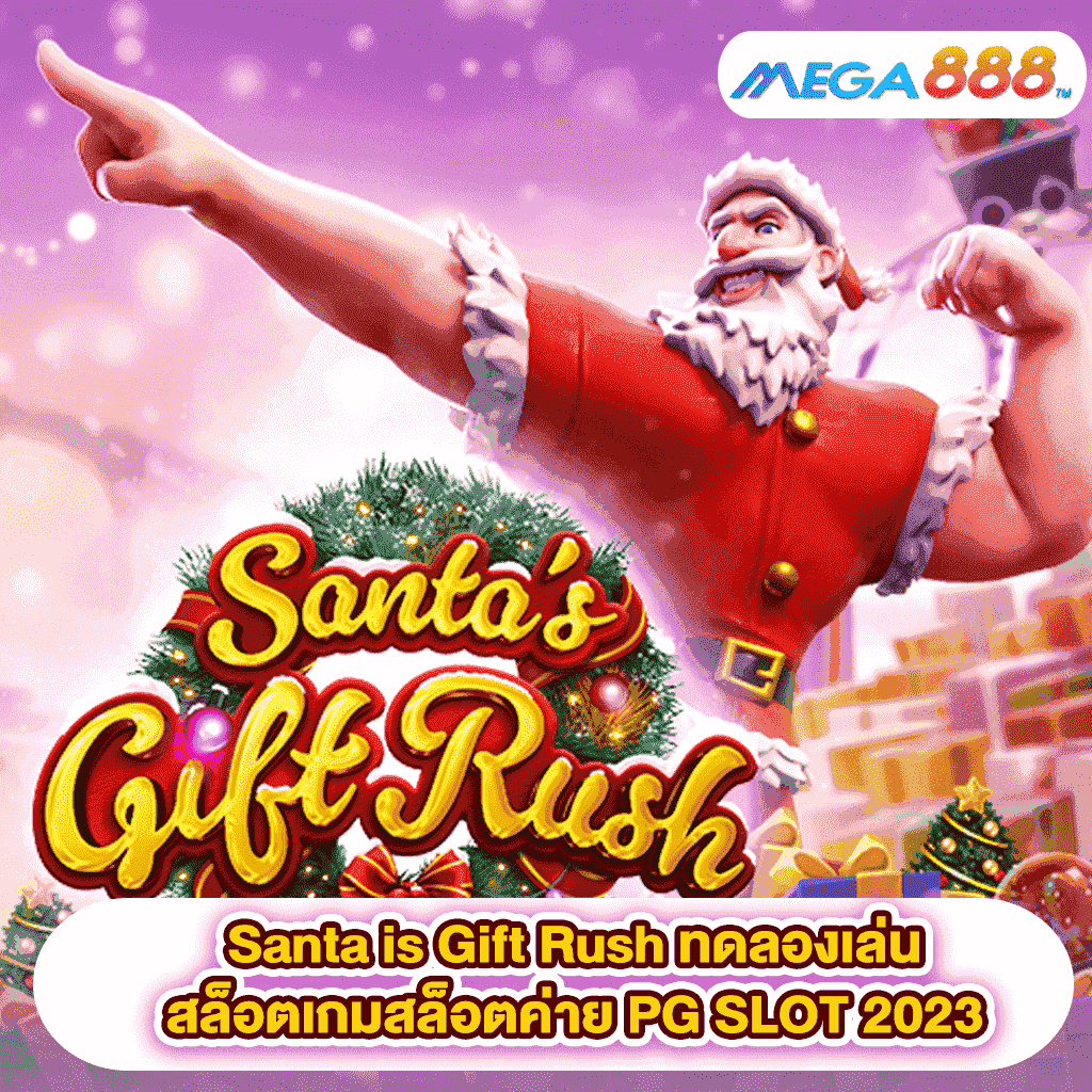 Santa is Gift Rush ทดลองเล่นสล็อตเกมสล็อตค่าย PG SLOT 2023