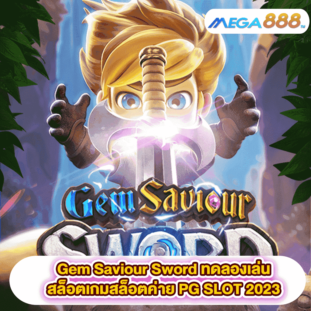 Gem Saviour Sword ทดลองเล่นสล็อตเกมสล็อตค่าย PG SLOT 2023