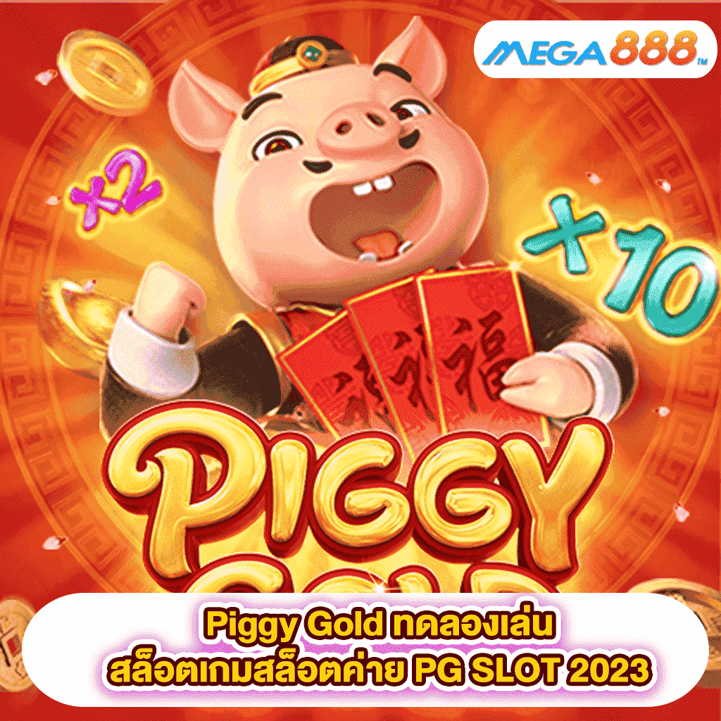Piggy Gold ทดลองเล่นสล็อตเกมสล็อตค่าย PG SLOT 2023