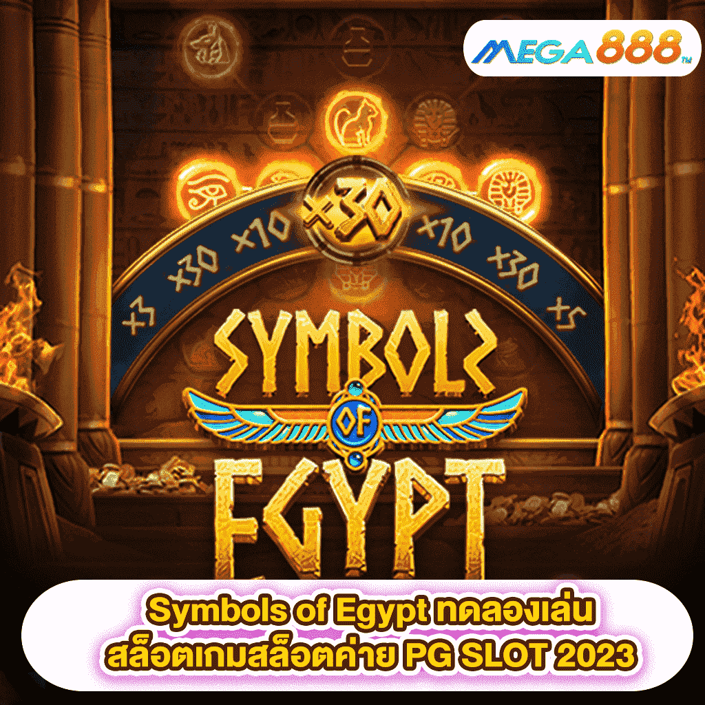 Symbols of Egypt ทดลองเล่นสล็อตเกมสล็อตค่าย PG SLOT 2023