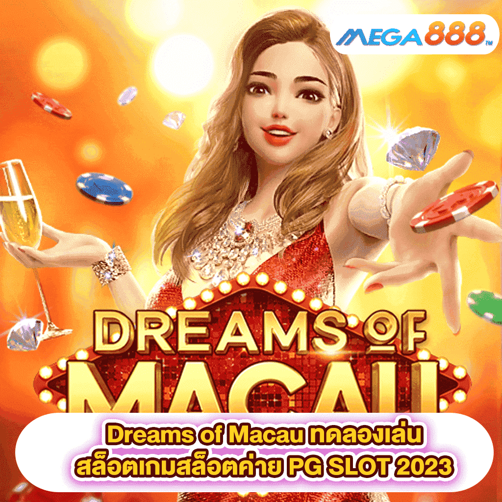 รีวิวเกมสล็อต Dreams of Macau เล่น Slot pg ประสบการณ์พิเศษ จากผู้ให้บริการ Top One