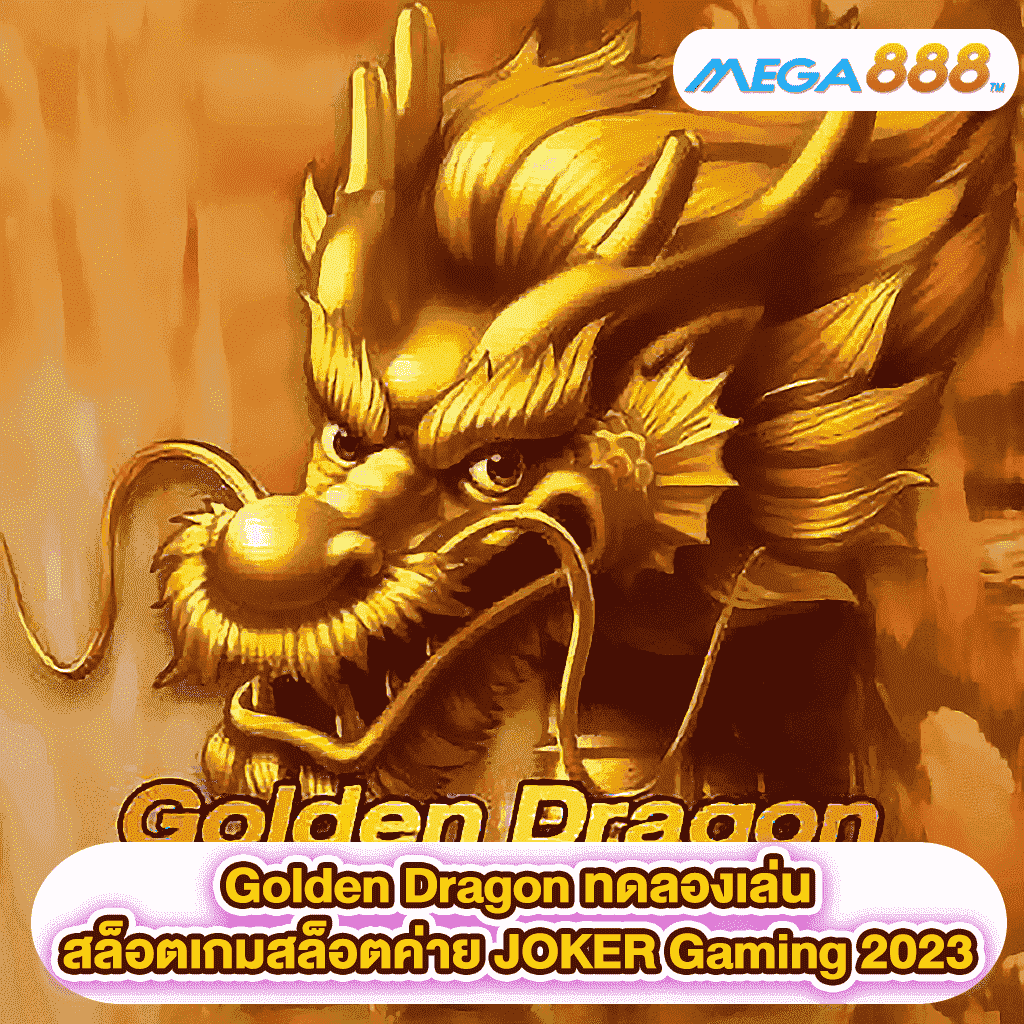 Golden Dragon ทดลองเล่นสล็อตเกมสล็อตค่าย JOKER Gaming 2023