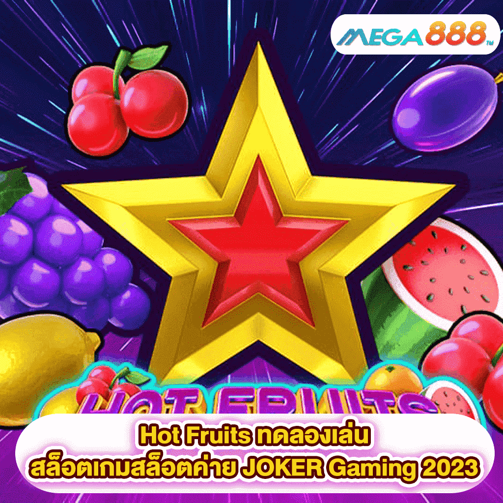 Hot Fruits ทดลองเล่นสล็อตเกมสล็อตค่าย JOKER Gaming 2023