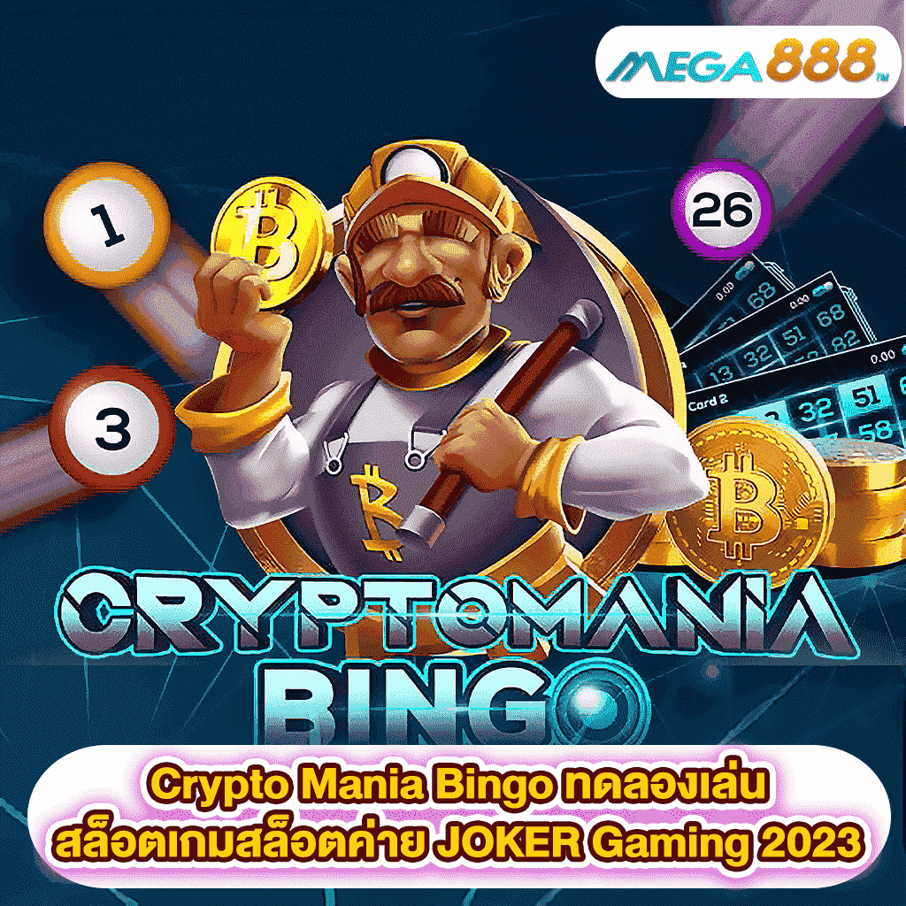 Crypto Mania Bingo ทดลองเล่นสล็อตเกมสล็อตค่าย JOKER Gaming 2023