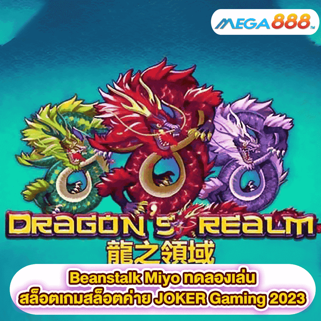 Dragon is Realm ทดลองเล่นสล็อตเกมสล็อตค่าย JOKER Gaming 2023