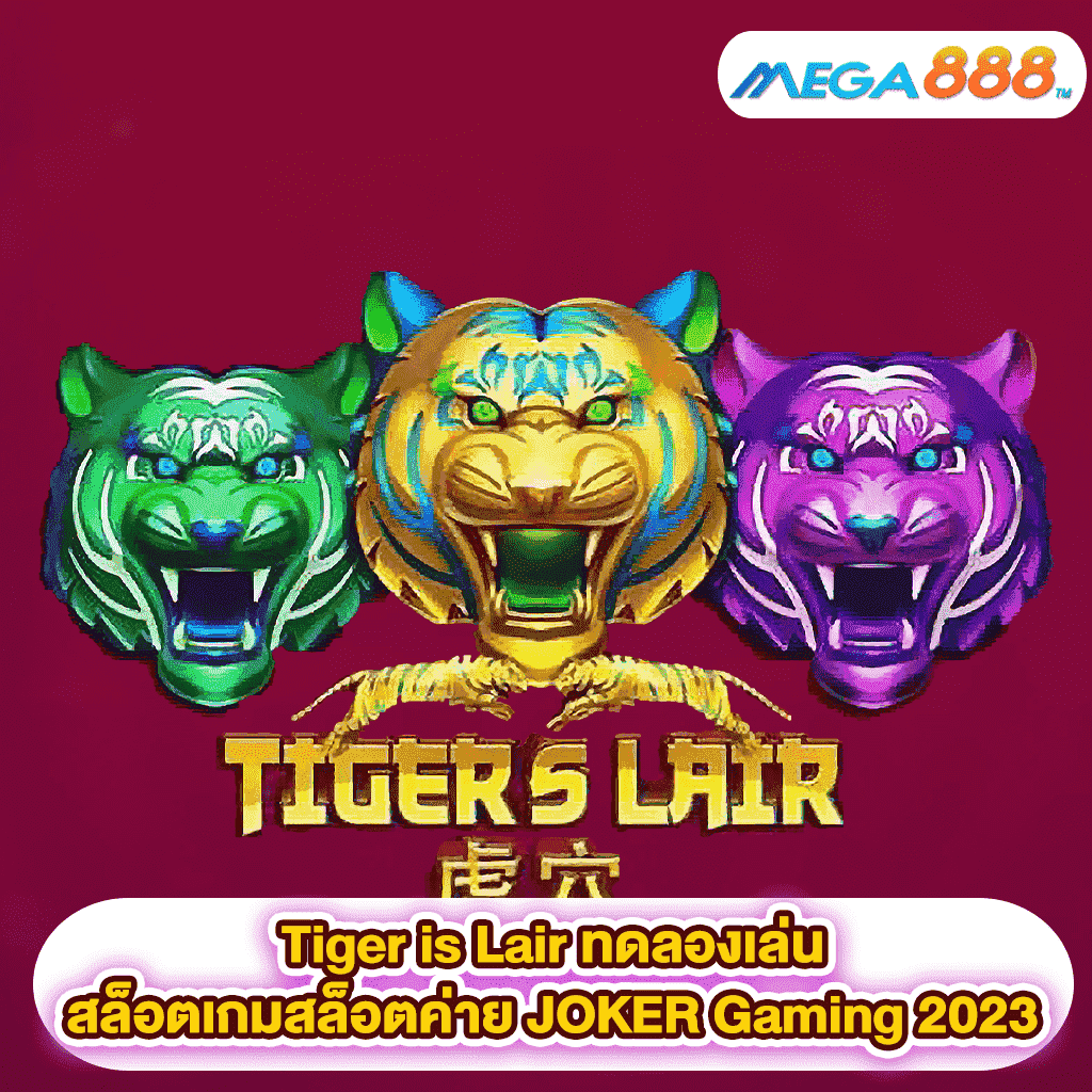 Tiger is Lair ทดลองเล่นสล็อตเกมสล็อตค่าย JOKER Gaming 2023