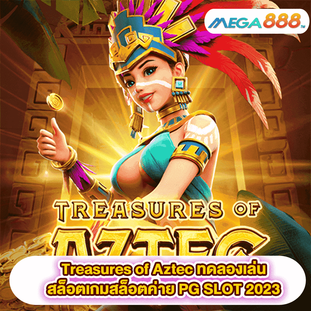 Treasures of Aztec ทดลองเล่นสล็อตเกมสล็อตค่าย PG SLOT 2023